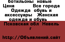 Fabiani ботильоны  новые › Цена ­ 6 000 - Все города Одежда, обувь и аксессуары » Женская одежда и обувь   . Псковская обл.,Невель г.